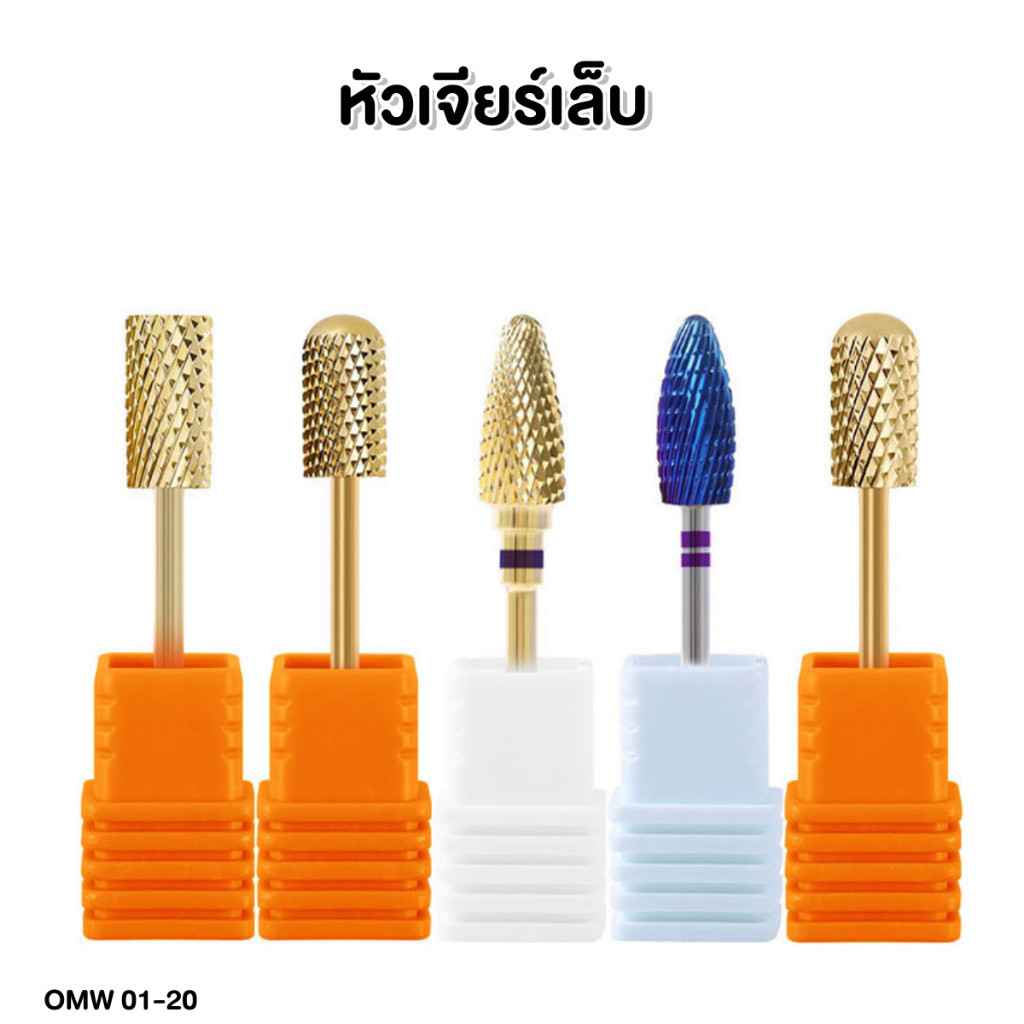 หัวเจียรเหล็ก สำหรับขัดเล็บ OMW 01-20 - wenails