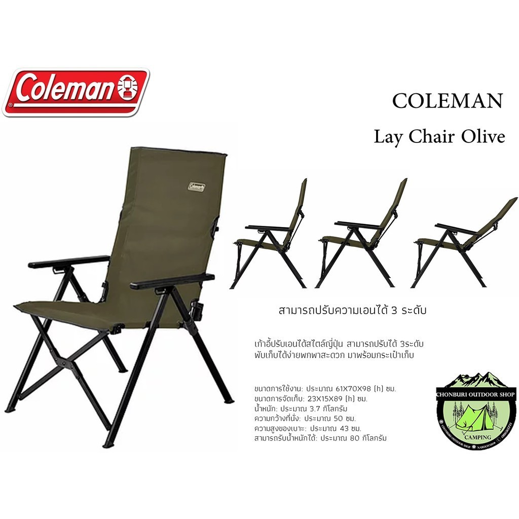 เก้าอี้สนาม Coleman Lay Chair Olive - เขียวมะกอก#ปรับเอนนอนได้3ระดับ