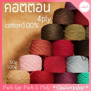 ไหมพรม ไหมคอตตอนซอฟท์ Cotton Soft สีสวยถักนุ่ม พร้อมส่ง