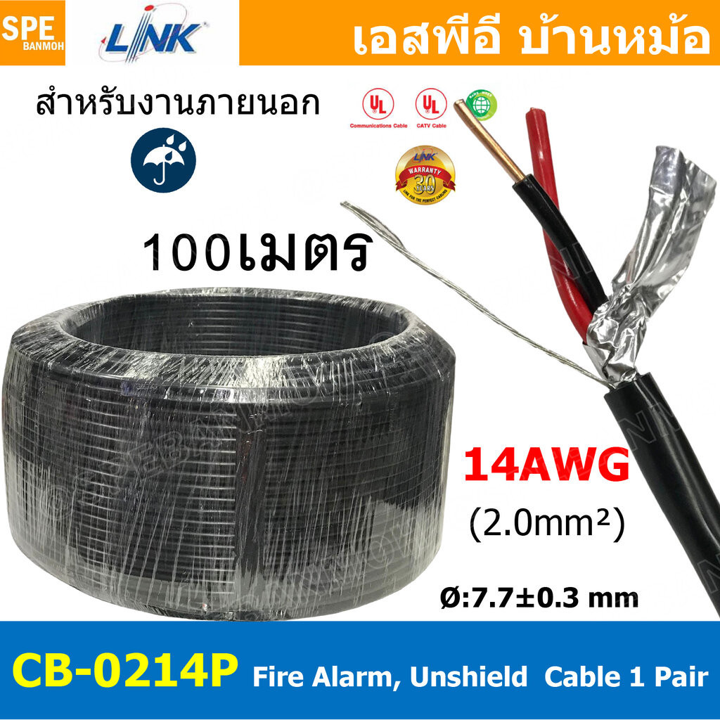 [ 100เมตร ] CB-0214P สายไฟอะลาร์ม ภายนอก มีชีล Link 2Cx14AWG 2.0mm2 Fire Alarm Outdoor shield Twiste