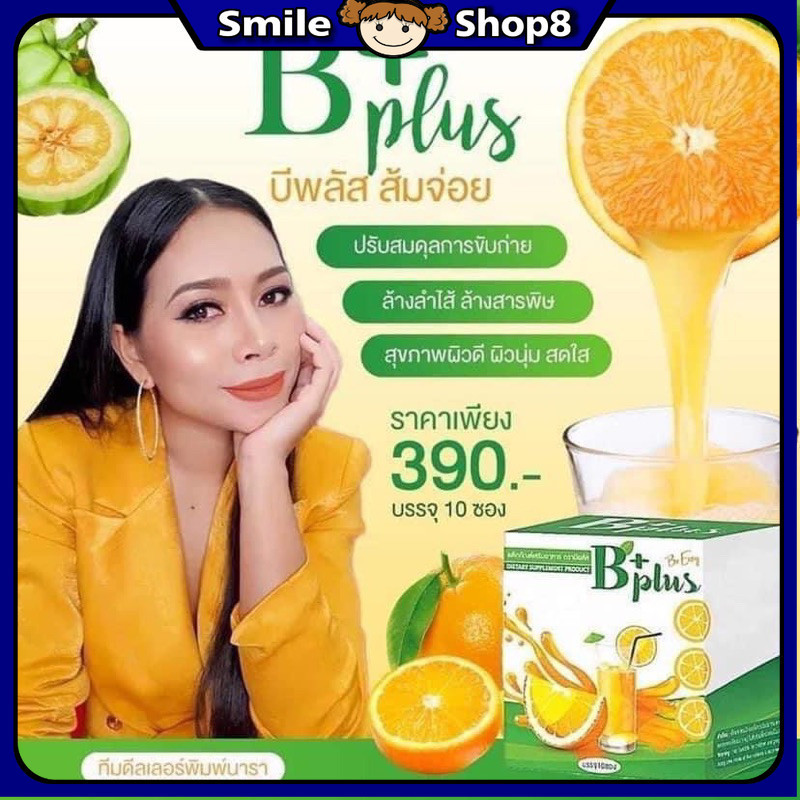 B Plus บีอีซี่ บีพลัส ส้มจ่อย B plus ส้มจ่อยนางบี บีอีซี่ ขับถ่ายดี พุงยุบ
