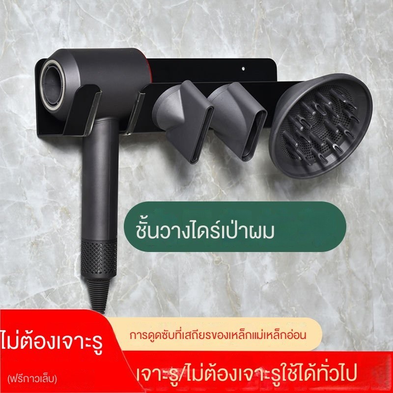 ที่แขวนไดร์เป่าผม แบบไม่ต้องเจาะรู สําหรับไดร์เป่าผม Dyson