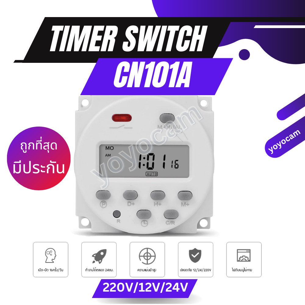 [ส่งด่วน 1 วัน] CN101A Timer Switch 12VDC 24V 220V รุ่น ตั้งเวลาเปิดปิดได้ และตั้งเปิดปิดได้
