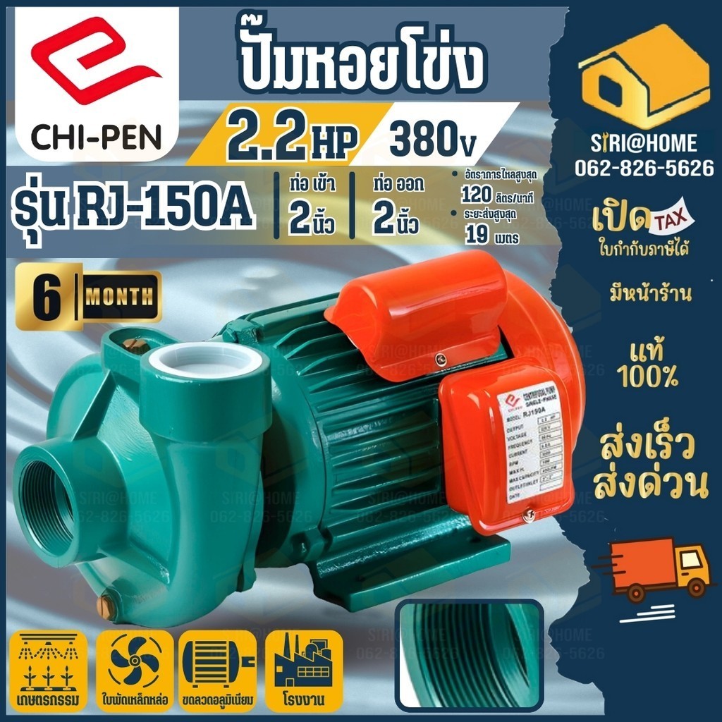 ส่งเร็ว ถูกสุด CHI PEN ปั๊มหอยโข่ง 2 นิ้ว รุ่น RJ-150A 380V. ใบพัดทองเหลือง ปั๊มน้ำหอยโข่ง ปั้มน้ำ ปั๊มน้ำไฟฟ้า