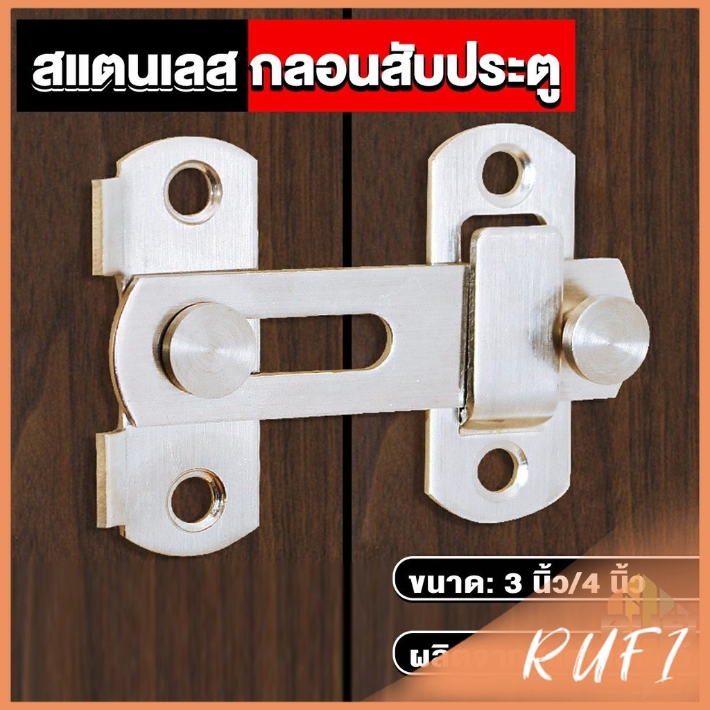 RUFI กลอนสับสแตนเลสแท้ กลอนประตู  deadbolt