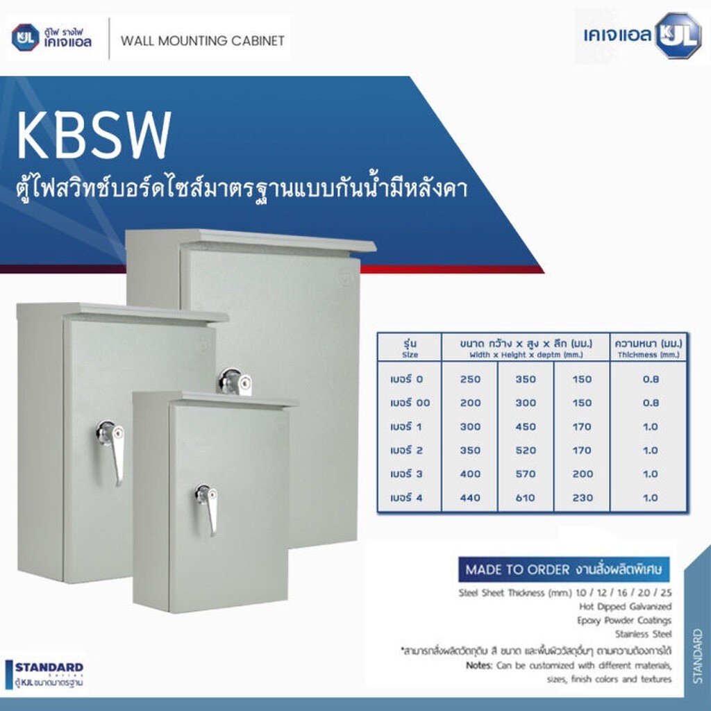 KJL ตู้เหล็กกันน้ำ รุ่น ตู้กันน้ำ KBSWกันน้ำมีหลังคา KJL รุ่น เบอร์00 เบอร์0 เบอร์1 เบอร์2 เบอร์3 เบ