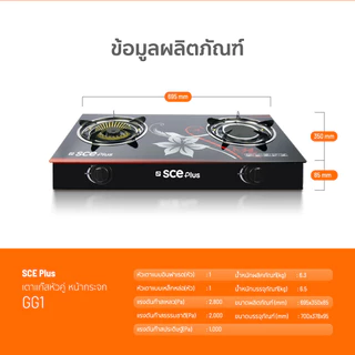 SCE Plus เตาแก๊สหัวคู่ หน้ากระจก รุ่น GG1 , GG2 - รับประกัน 2 ปี