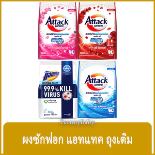 FernnyBaby แอคแทค Attack 750-850G ผงซักฟอกแอทแทค ทรีดี ผงซักฟอก ลดกลิ่นอับ สูตรเข้มข้น แอทแทคผง 3D 750-850 กรัม