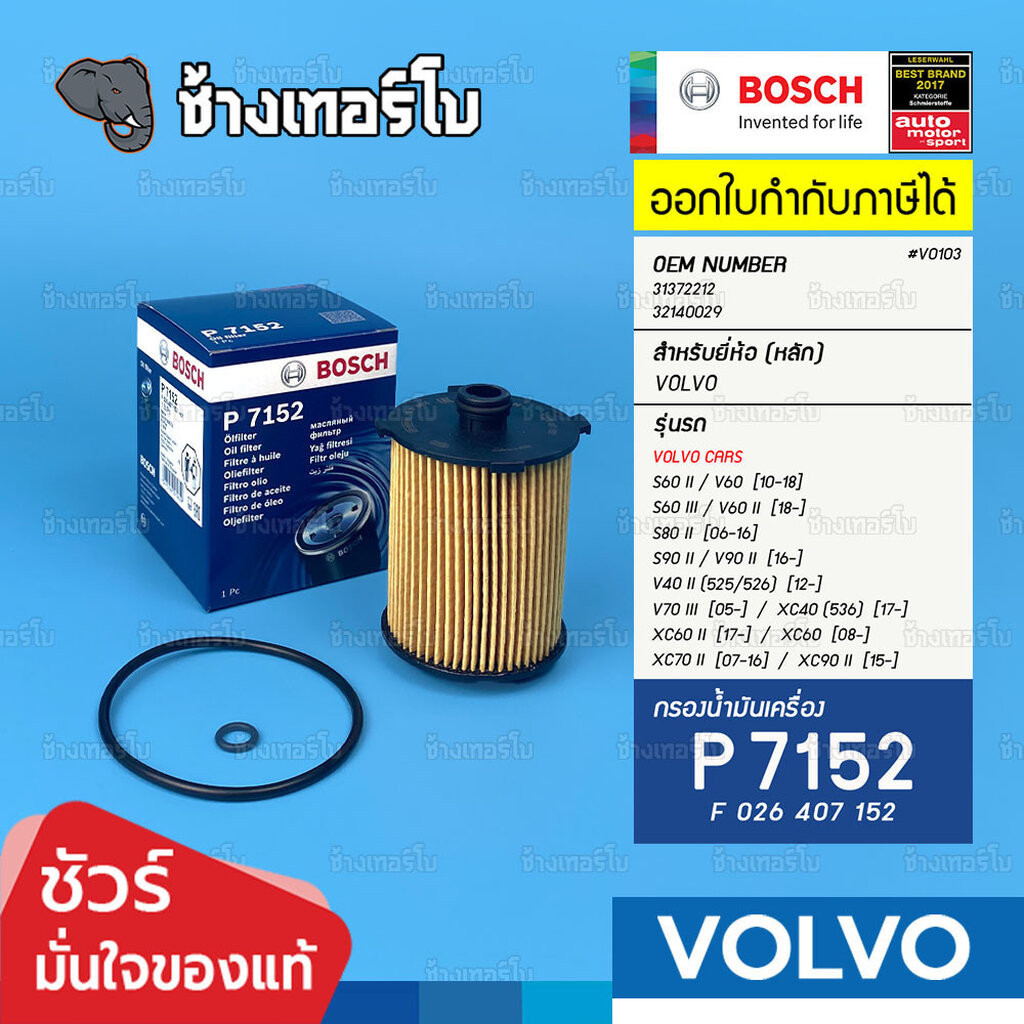 ✅BOSCH ⏩P7152⏪ #VO103 ใช้สำหรับ VOLVO S60 (S80,90) V40 (V60,70,90) XC60 (XC70,90) / กรองเครื่องEOB