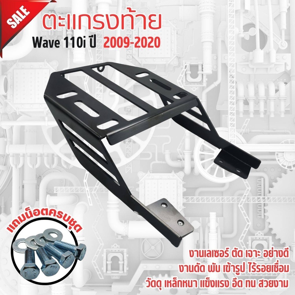 ตะแกรง หลัง แบบใหม่ล่าสุด แร็คท้ายมอไซค์ WAVE110i เวฟ110ไอ ปี2009-2020 ตะแกรงท้าย วัสดุเหล็กหนามาก รุ่น Honda wave110i