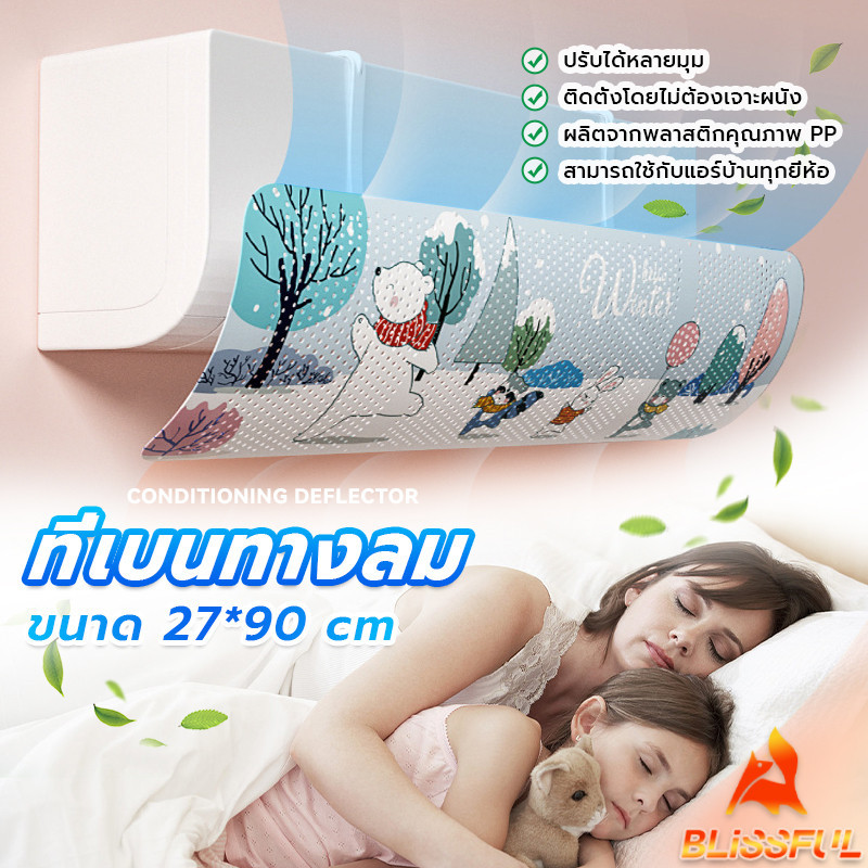 B.F แผ่นบังลมแอร์ ที่กั้นแอร์ ที่เบนทางลม ฝาครอบเครื่องปรับอากาศ  Air conditioning deflector