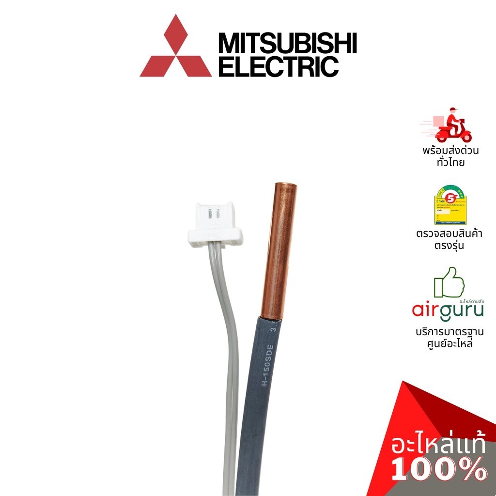 มอเตอร์สวิงแอร์ เซ็นเซอร์น้ำแข็ง Mitsubishi Electric รหัส E2210L307 (E2268B307,E12L37307, E2264B307)