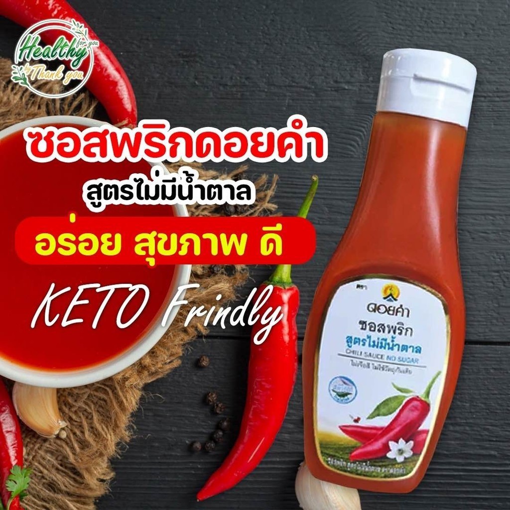 ซอสพริก คีโต ดอยคำ ไม่มีน้ำตาลผสม