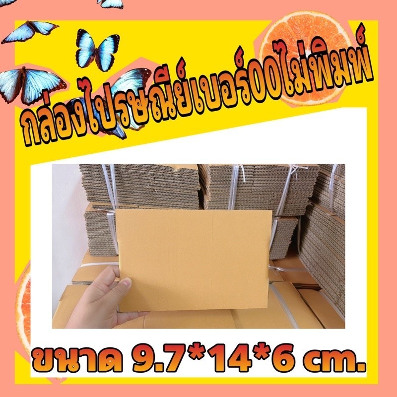 ++PigBoxก็มา++ กล่องพัสดุไปรษณีย์ เบอร์ 00 ไม่พิมพ์ ใบละ 1 บาท ราคาโรงงาน