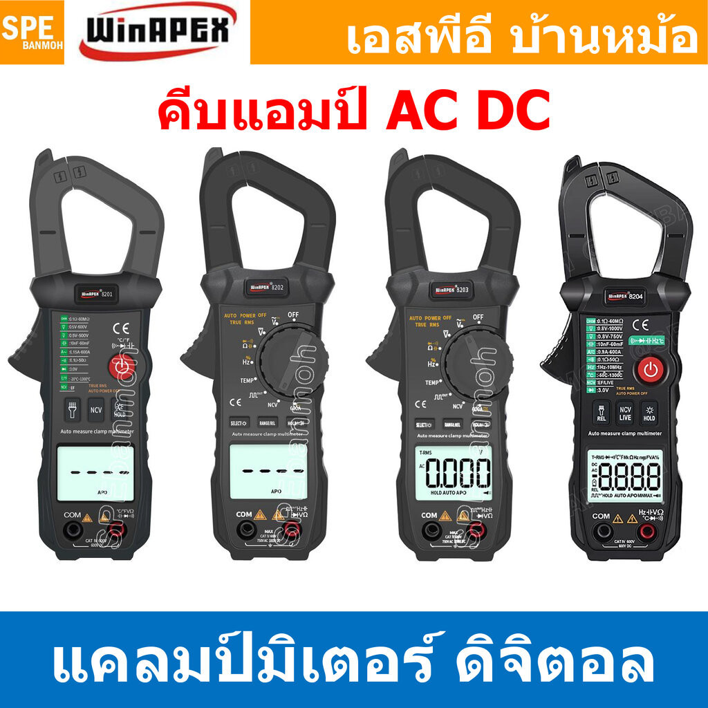 [ 1เครื่อง ] ET มัลติมิเตอร์ WinAPEX ET8201 ET8202 ET8203 ET8204 ระบบออโต้ ดิจิตอลมัลติมิเตอร์ Clamp Meter แคลมป์มิเต...