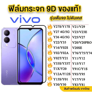 ฟิล์มกระจกเต็มจอ ใส For VIVO V70 Y05 Y27S Y27 Y36 Y35 Y22 Y35 Y91C Y3S T1X Y16 Y78 Y02 Y02T Y02S Y21 Y20 Y11 Y17 Y95 V25