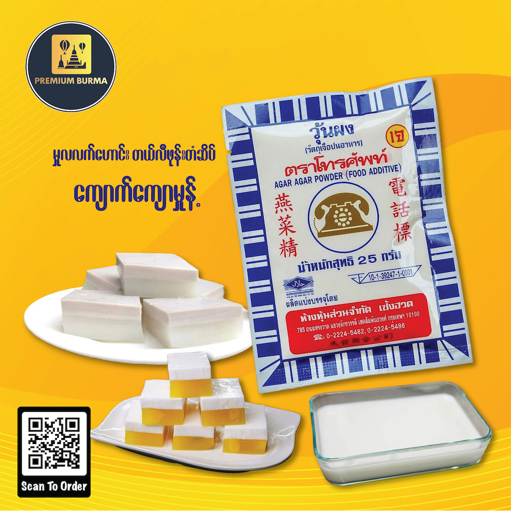 တယ်လီဖုန်းတံဆိပ် ကျောက်ကျောမှုန့် TELEPHONE Brand Agar Agar Powder 25g