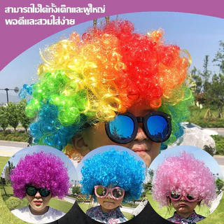 วิกผมแฟนซี เติมสต๊อกครบสี เครื่องประดับศีรษะหลากสีสัน วิกผมตัวตลก อุปกรณ์การแสดงสำหรับผู้ใหญ่และเด็ก