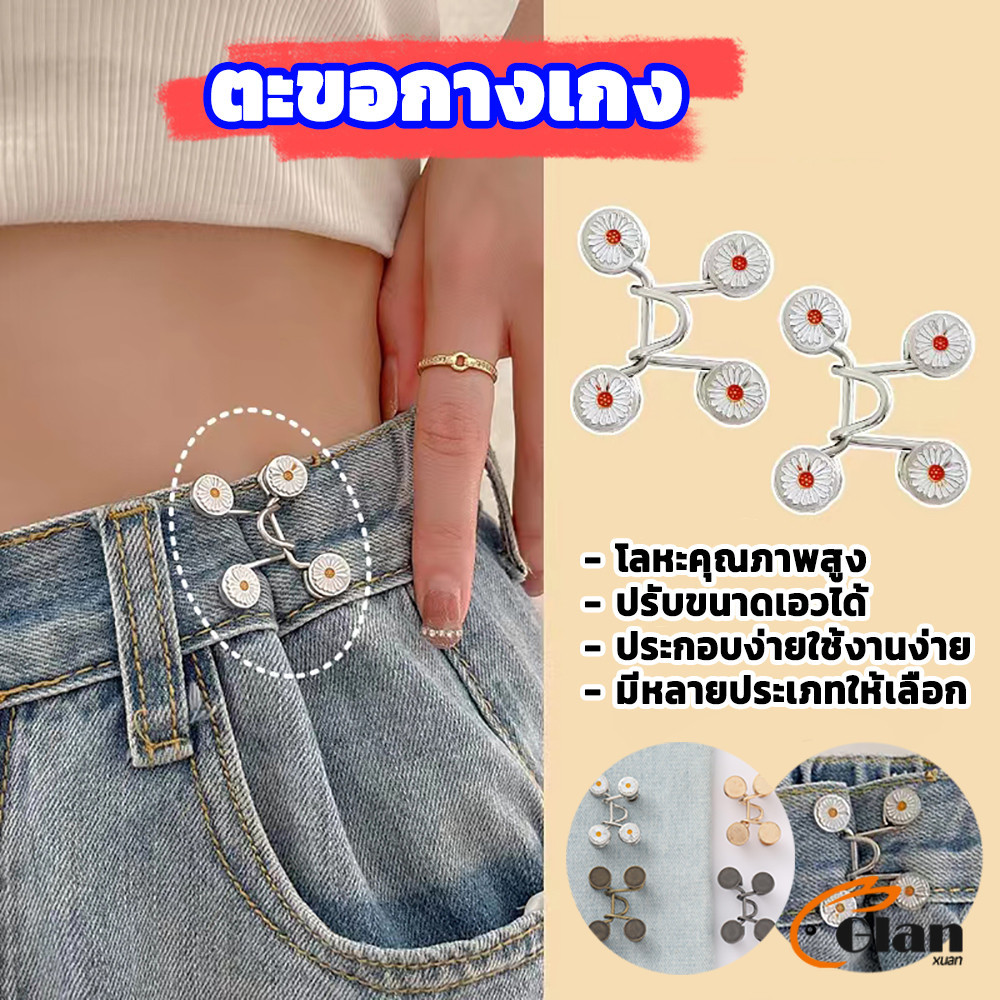 Glanxuan ตะขอกางเกง กระดุม ตะขอกางเกงปรับเอวที่หลวมให้พอดี jeans buttons