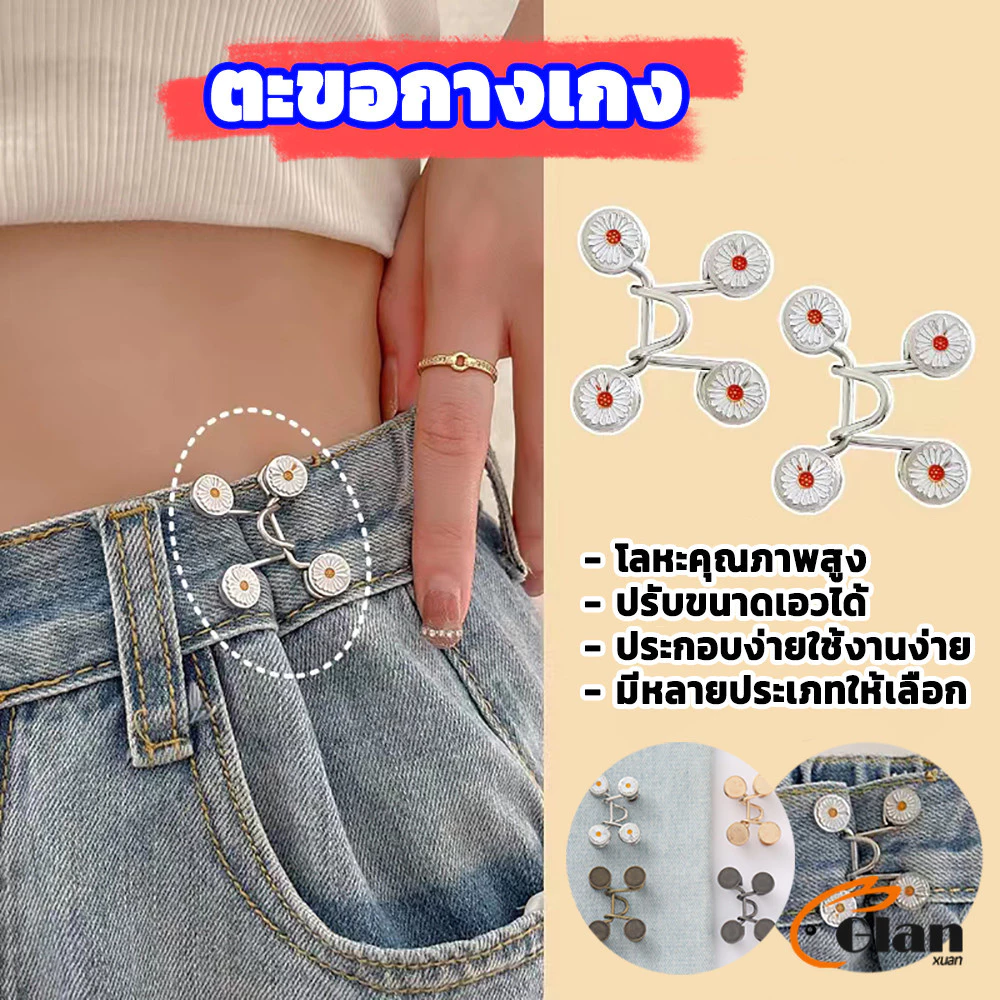 Glanxuan ตะขอกางเกง กระดุม ตะขอกางเกงปรับเอวที่หลวมให้พอดี jeans buttons