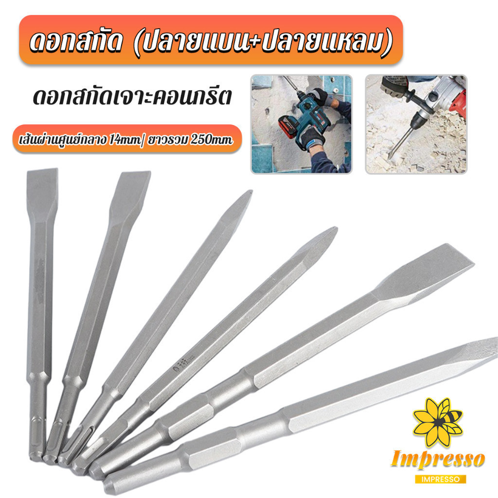 Impresso ดอกสกัดปากแบน ดอกสกัดปากแหลม​ ดอกแย็กปูน ดอกสกัดคอนกรีต วัสดุเหล็ก 14*250mm Electric chisel head