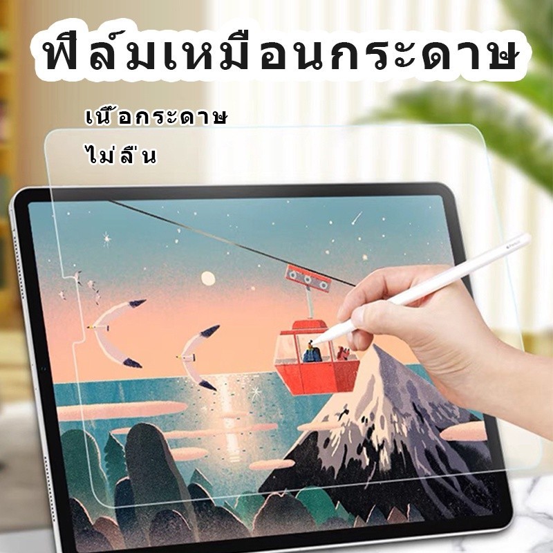 ฟิล์มกระดาษ สำหรับไอแพดทุกรุ่น Gen 10/9/Mini 6/5/4 AIR 13 11ฟิล์มกันรอยไอแพดPaper Like Film for ipad ฟิล์มกระดาษวาดเขียน
