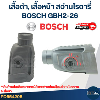 เสื้อดำ, เสื้อหน้า หรือปลอกส่วนหัว สว่านโรตารี่ BOSCH GBH2-2…