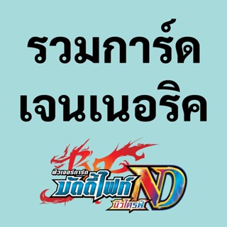 บัดดี้ไฟท์ New Drive รวมการ์ด เจนเนอริค ภาค N (ราคาต่อ 1 ใบ)