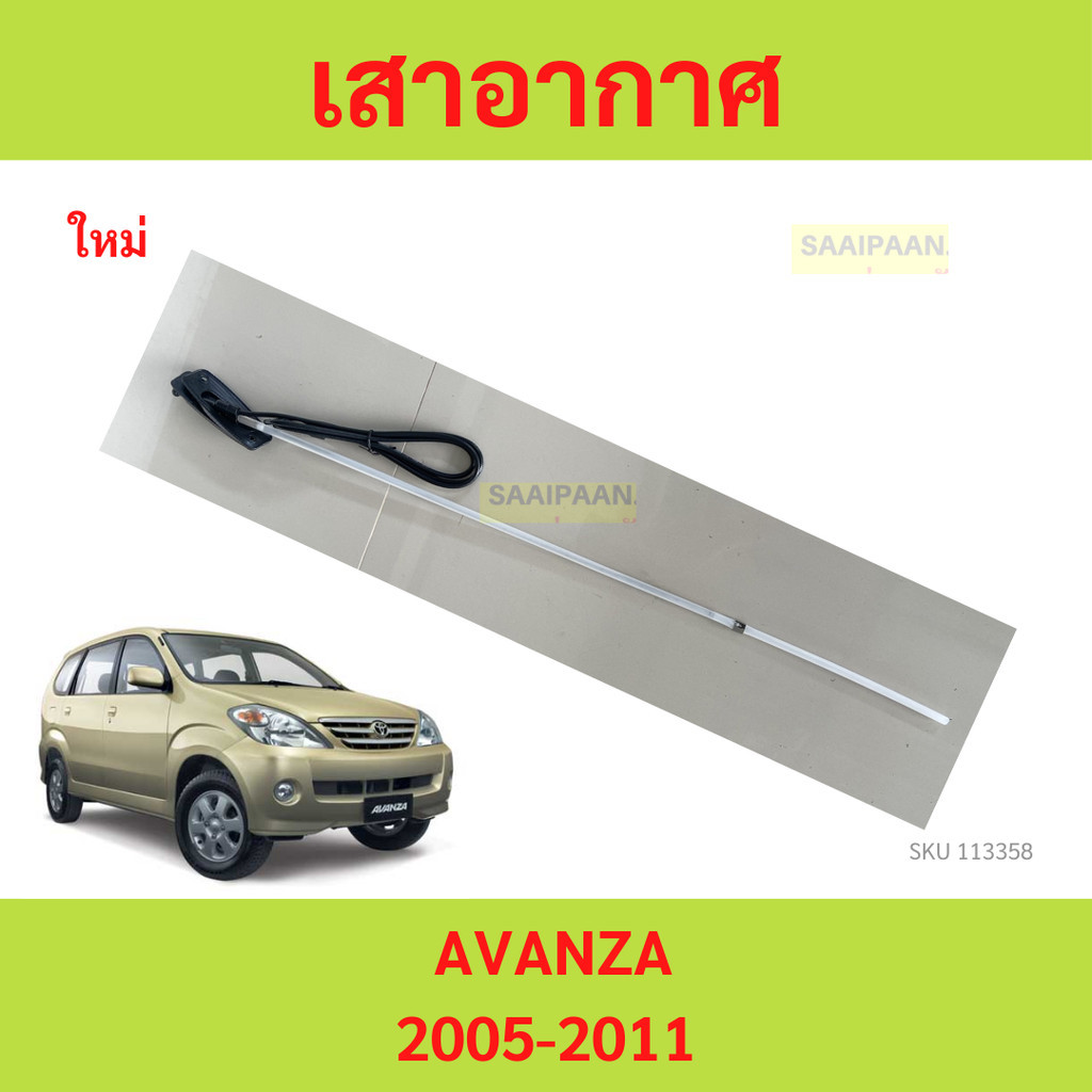 เสาอากาศ AVANZA 2005-2011 โตโยต้า อแวนซ่า　เสาอากาศ AVANZA 2005-2011 โตโยต้า อแวนซ่า toyota