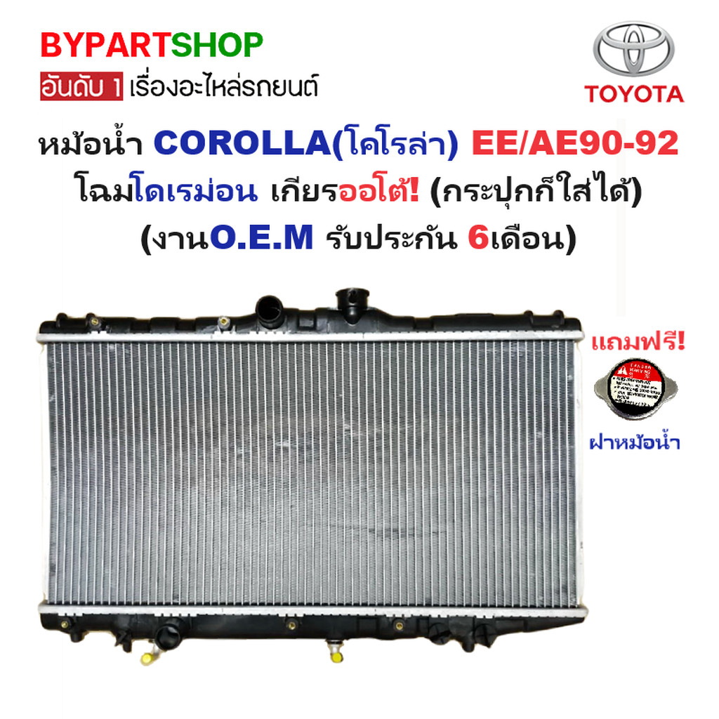 หม้อน้ำ TOYOTA COROLLA AE90 AE92 EE90 เกียร์ออโต้ ธรรมดา โดเรมอน โคโรล่า [OEM ประกัน 6เดือน]