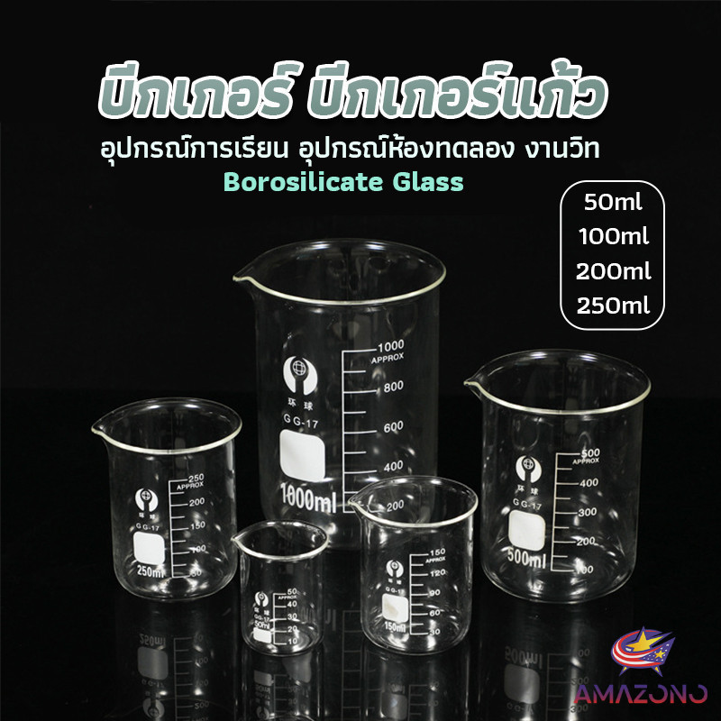 Amaz บีกเกอร์ แก้ว ขนาด 50ml, 100ml, 200ml and 250ml พร้อมส่ง Glass Beaker
