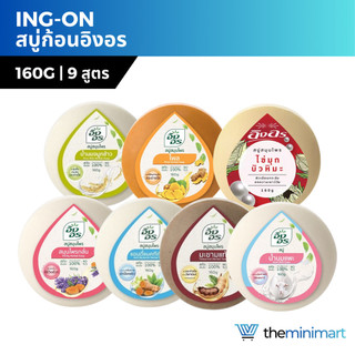 Ingon Herbal อิงอร สบู่สมุนไพร สบู่อิงอร อาบน้ำ ขนาด 85 กรัม 160 กรัม ผิวขาวกระจ่างใส