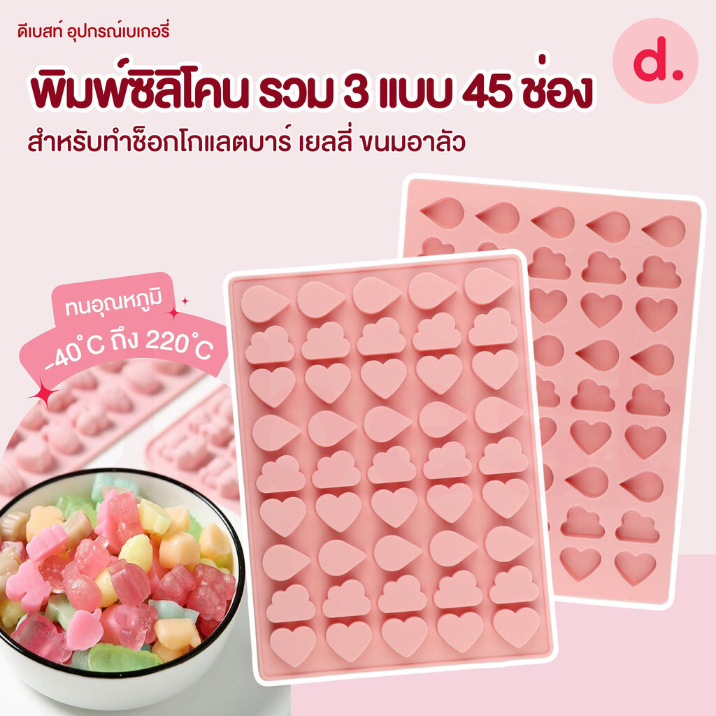 พิมพ์ซิลิโคน รวม 3 แบบ 45 ช่อง สำหรับทำช็อกโกแลต วุ้น เยลลี่ อาลัว