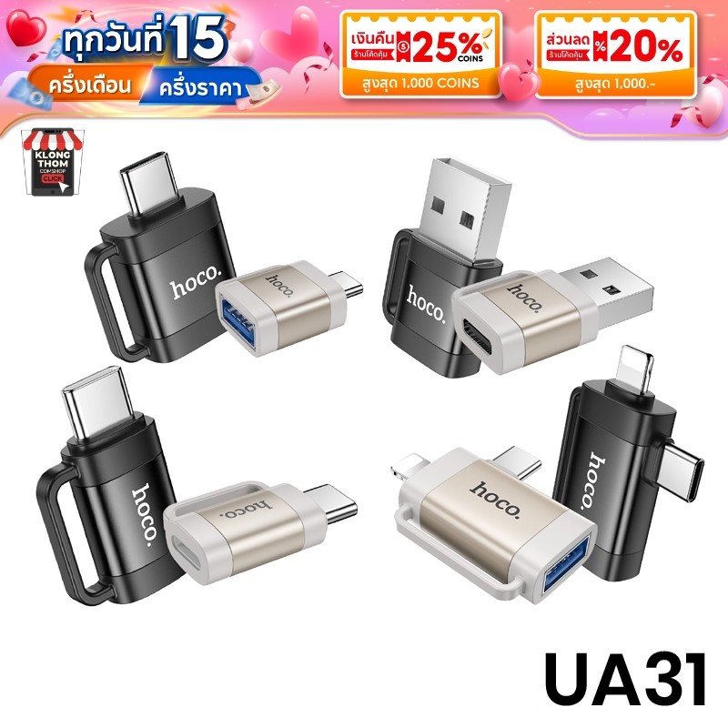 Hoco UA31 OTG Adapter สำหรับแปลงพอร์ต เพื่อใช้เชื่อมต่ออุปกรณ์ รองรับการโอนถ่ายข้อมูล และการชาร์จ