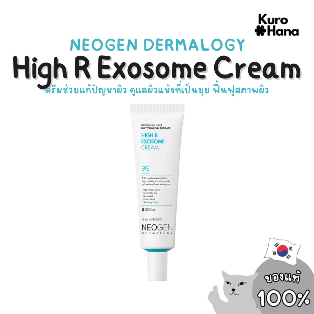 [ของแท้ | พร้อมส่ง] NEOGEN DERMALOGY High R Exosome Cream 40 ml.