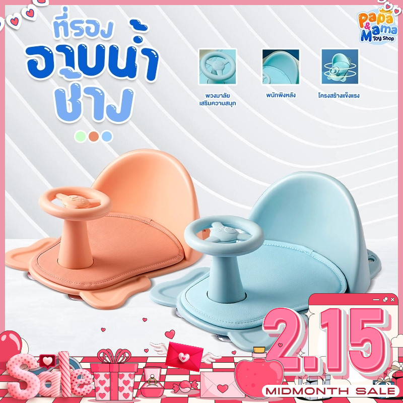 PapaMama เก้าอี้อาบน้ำ BABY BATH SEAT รุ่น พี่ช้าง ที่นั่งอาบน้ำ ทำความะอาดง่าย น้ำหนักเบา