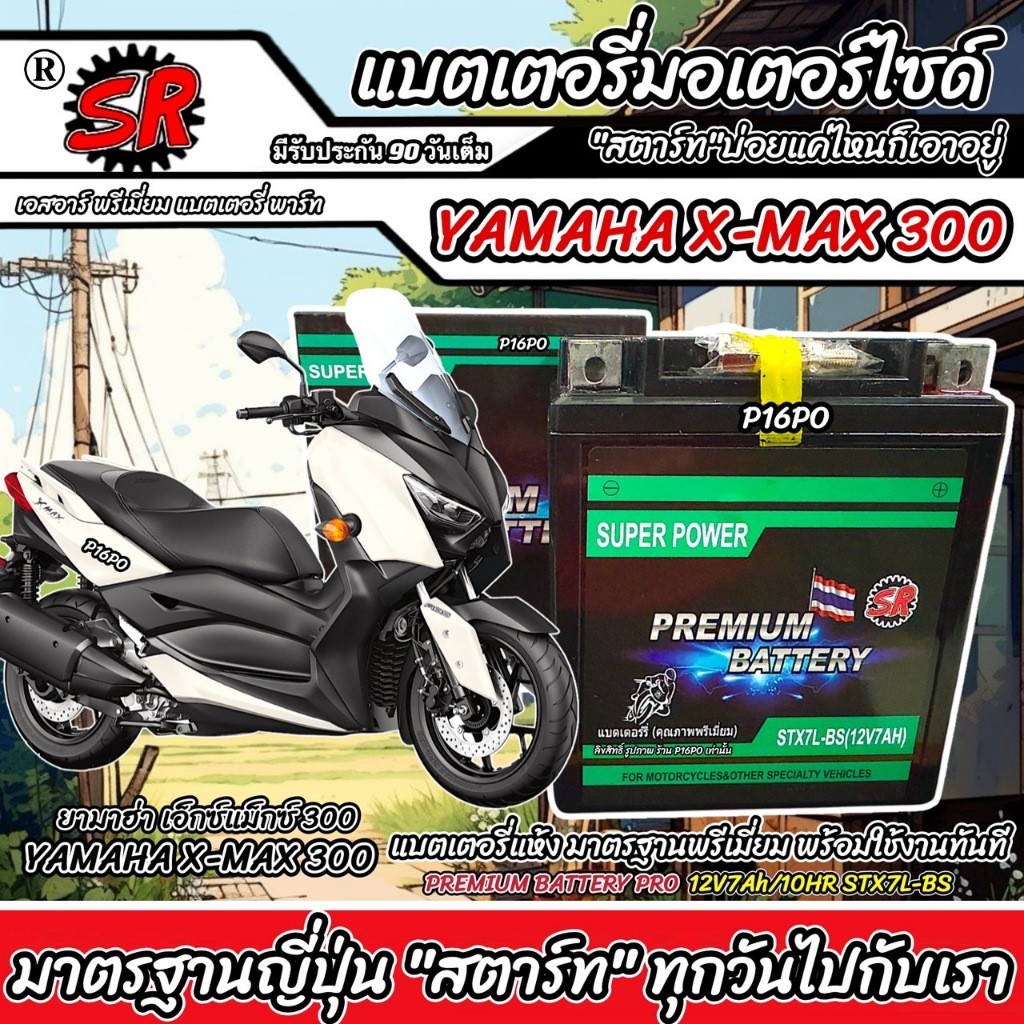แบตเตอรี่ Yamaha X-Max 300 หัวฉีดน้ำมัน ยามาฮ่า เอ็กซ์แม็กซ์ 300 12V7Ah ประกัน 90 เต็ม YAMAHA XMAX30
