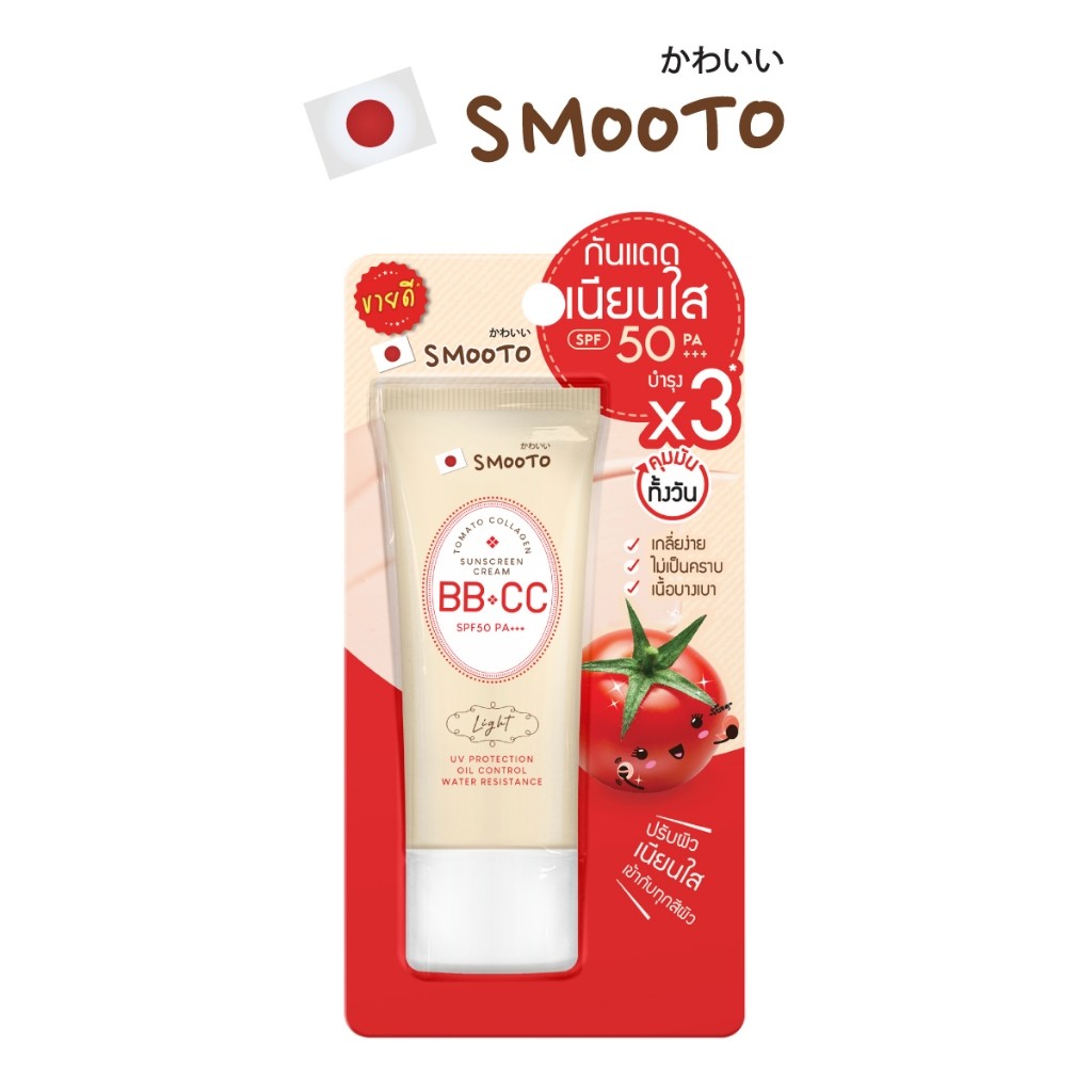 (ลดแรง) SMOOTO Official สมูทโตะ โทเมโท คอลลาเจน บีบี แอนด์ ซีซี ซันสกรีน ครีม  SMT100 (หลอด)
