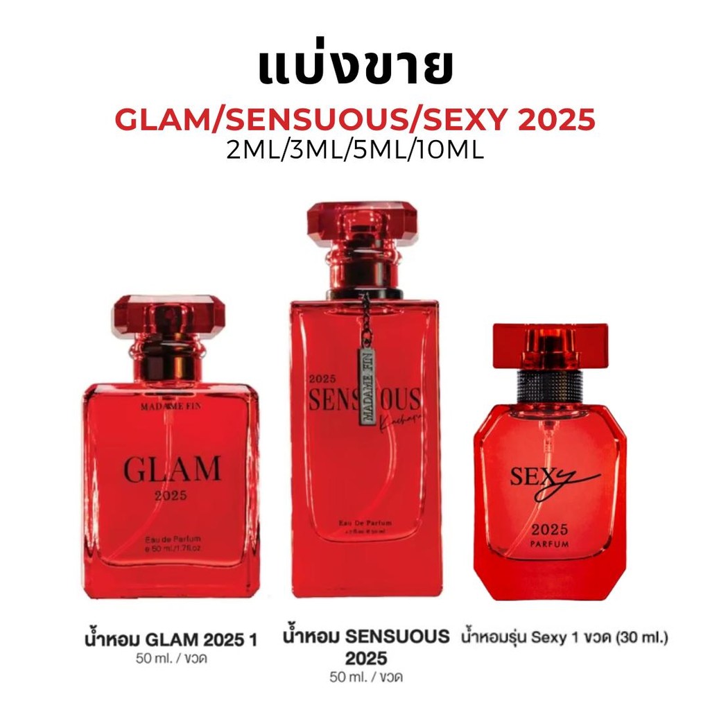 [แบ่งขาย] GLAM SENSUOUS SEXY 2025 มาดามฟิน Madame Fin Perfume