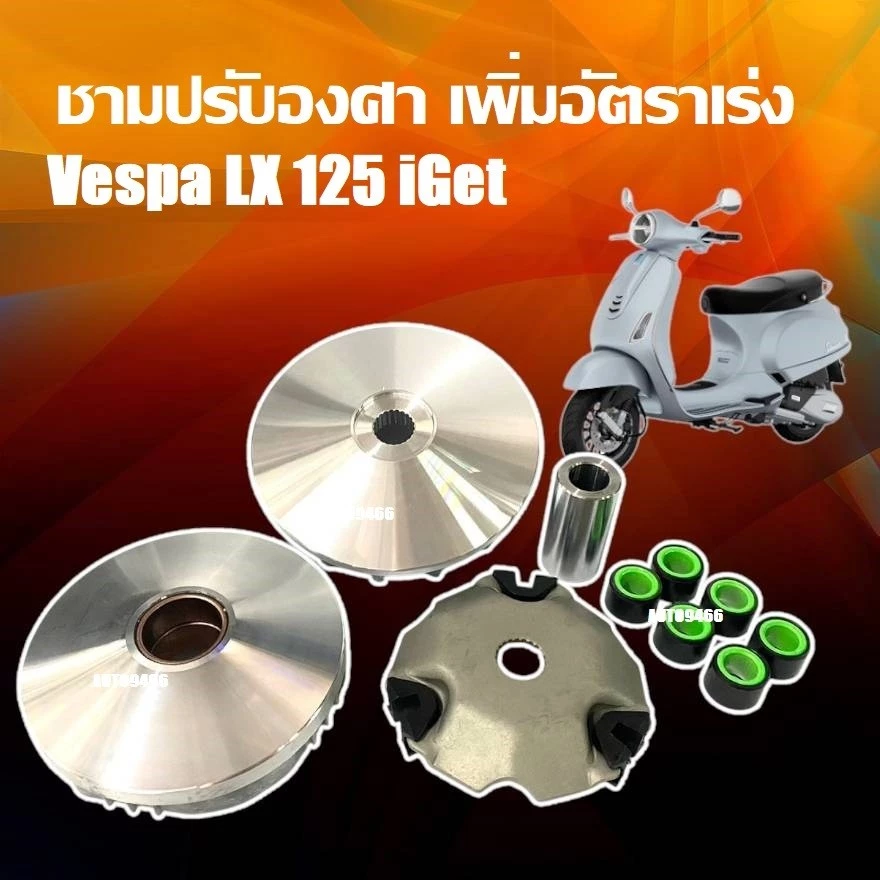 ชามแต่ง Vespa LX 125 I-GET thumbnail 6
