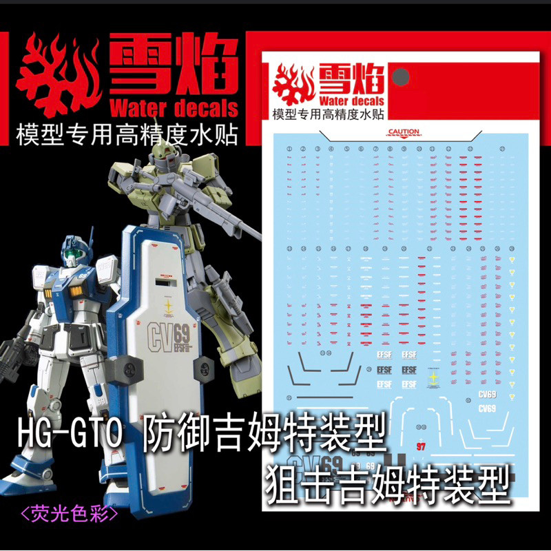 ✅พร้อมส่ง🔥 ดีคอลน้ำ DECAL [Snow Flame] HG 1/144 GM Sniper & GM Guard Custom สะท้อนแสงแบล็คไลท์