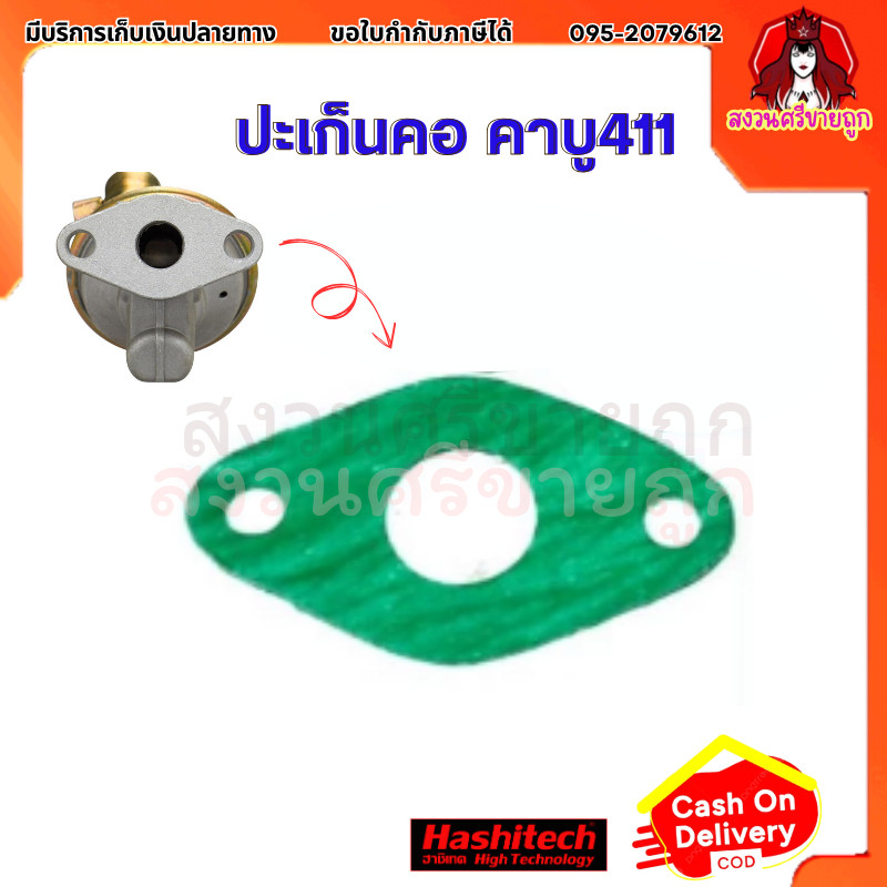 ปะเก็นคอ คาบู411 ใส่ได้ทุกแบรนด์ ใส่เครื่องตัดหญ้า411 อะไหล่ทดแทน by สงวนศรีขายถูก