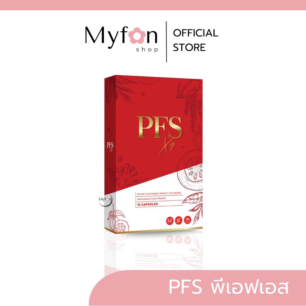PFS X2┃มีบัตรตัวแทน┃ส่งด่วนในวัน‼️ของแท้ส่งตรงจากบริษัท ผลิตภัณฑ์เสริมอาหาร พีเอฟเอส