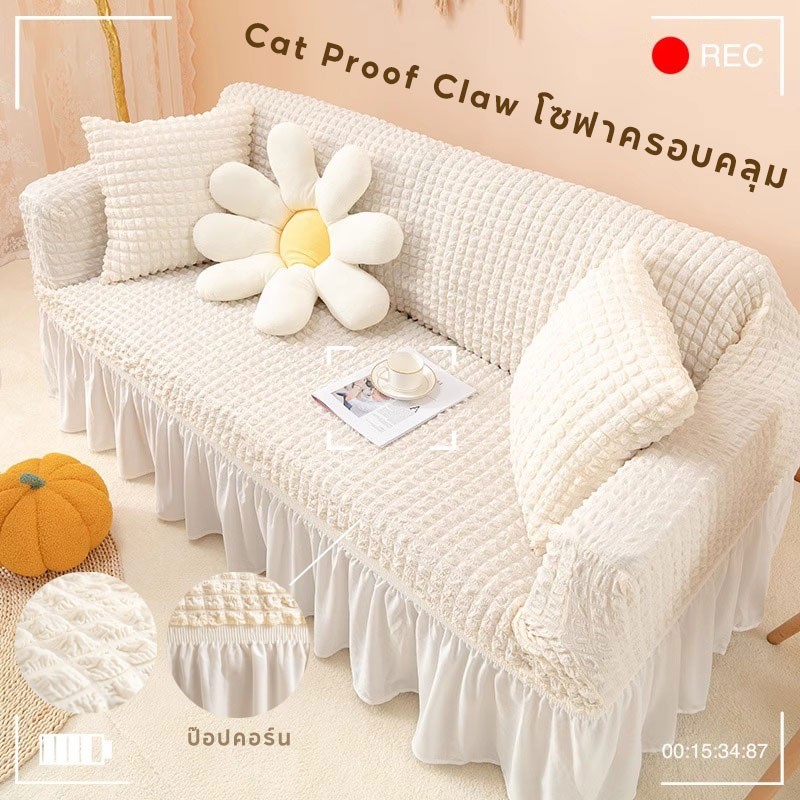 ผ้าคลุมโซฟา ปลอกหุ้มโซฟาสไตล์กระโปรง Sofa สากล ป้องกันรอยขีดข่วนสัตว์เลี้ยง  เนื้อผ้านุ่ม สไตล์นอร์ดิก 1/2/3/4 ที่นั่ง