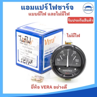 แอมแปร์ไฟชาร์จ แอมแปร์ เกจ์วัดแอมป์ 12V แบบมีไฟ และไม่มีไฟ ยี่ห้อ VERA อย่างดี
