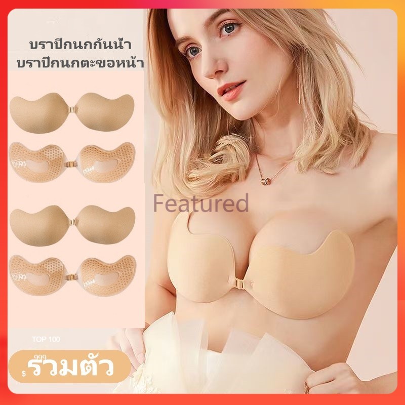Featured บราปีกนกกันน้ำ บราปีกนกตะขอหน้า กาวเหนียว ติดแน่น ทนนาน ไม่ระคายเคือง ไม่หลุดง่าย กันเหงื่อ