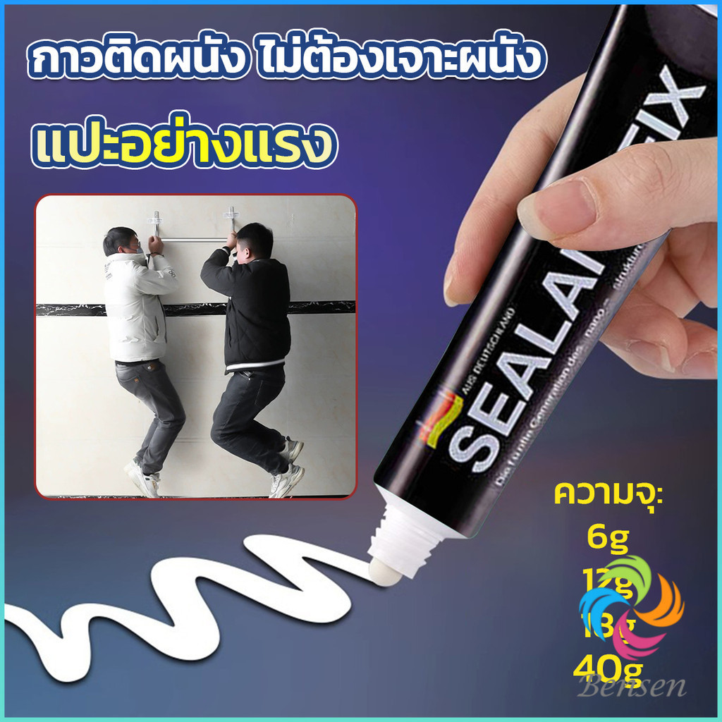 Bensen กาวติดผนัง ไม่ต้องเจาะผนัง กาวอเนกประสงค์ SEALANT FIX ติดแน่น ทนทาน รับน้ำหนักได้มาก Super Glue