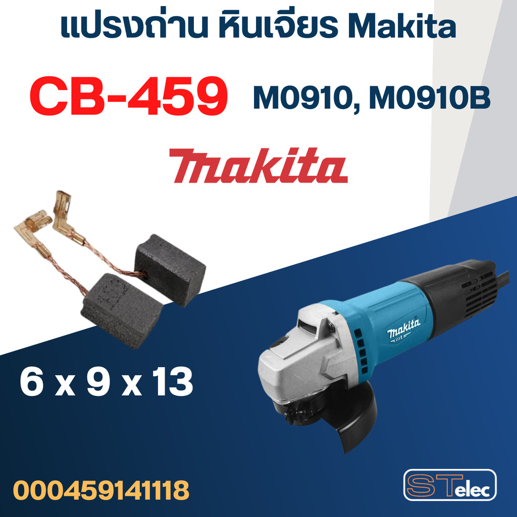 แปรงถ่าน หินเจียร Makita รุ่น M0910, M0910B เบอร์ CB459 #17