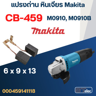 แปรงถ่าน หินเจียร Makita รุ่น M0910, M0910B เบอร์ CB459 #17