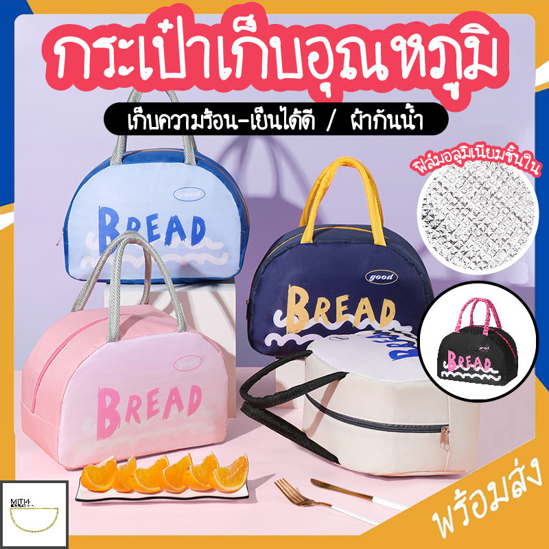MITI4 พร้อมส่ง กระเป๋าเก็บอุณหภูมิ ร้อน-เย็น กระเป๋าใส่กล่องอาหาร จุได้เยอะ พกพาสะดวก กันน้ำ มีทั้งหมด 5 สี MITI126
